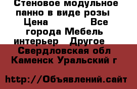 Стеновое модульное панно в виде розы › Цена ­ 10 000 - Все города Мебель, интерьер » Другое   . Свердловская обл.,Каменск-Уральский г.